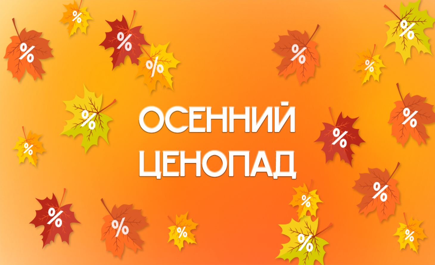 Осенний ценопад