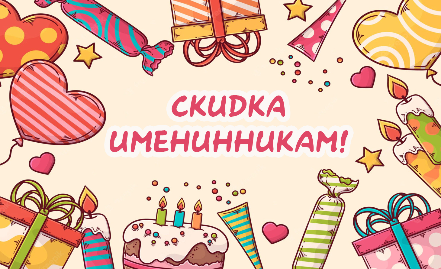 Скидка именинникам!