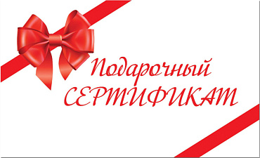 ПОДАРОЧНЫЙ СЕРТИФИКАТ!